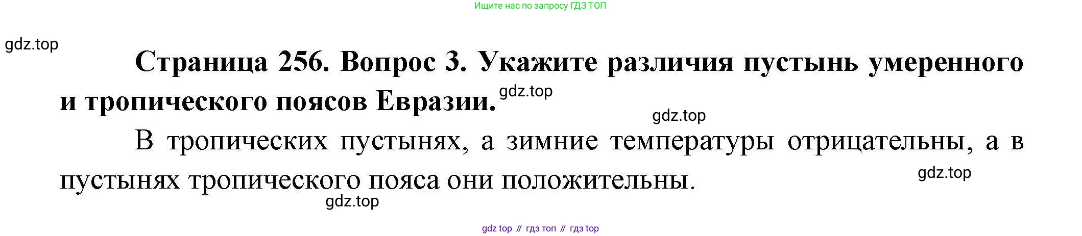 ГДЗ География, 7 класс Учебник, авторы: Коринская Валентина Александровна, Душина Ираида Владимировна, Щенев Владимир Андреевич, издательство Просвещение, Москва, 2022, зелёного цвета, страница 256, Решение