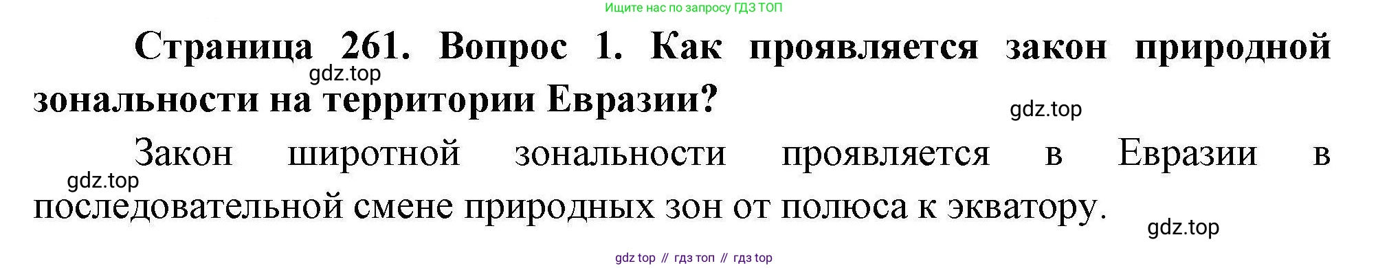 География, 7 класс Учебник, авторы: Коринская Валентина Александровна, Душина Ираида Владимировна, Щенев Владимир Андреевич, издательство Просвещение, Москва, 2022, зелёного цвета, страница 261, номер 1, Решение