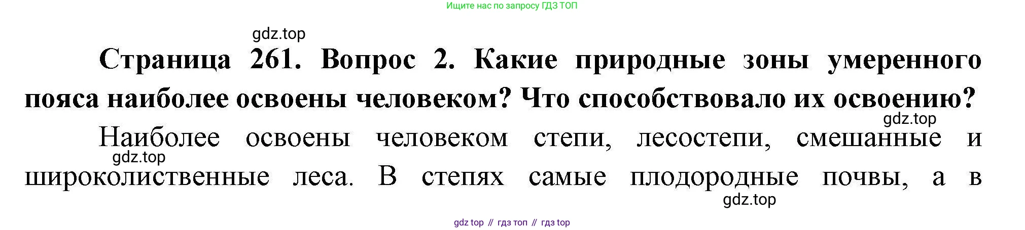 География, 7 класс Учебник, авторы: Коринская Валентина Александровна, Душина Ираида Владимировна, Щенев Владимир Андреевич, издательство Просвещение, Москва, 2022, зелёного цвета, страница 261, номер 2, Решение