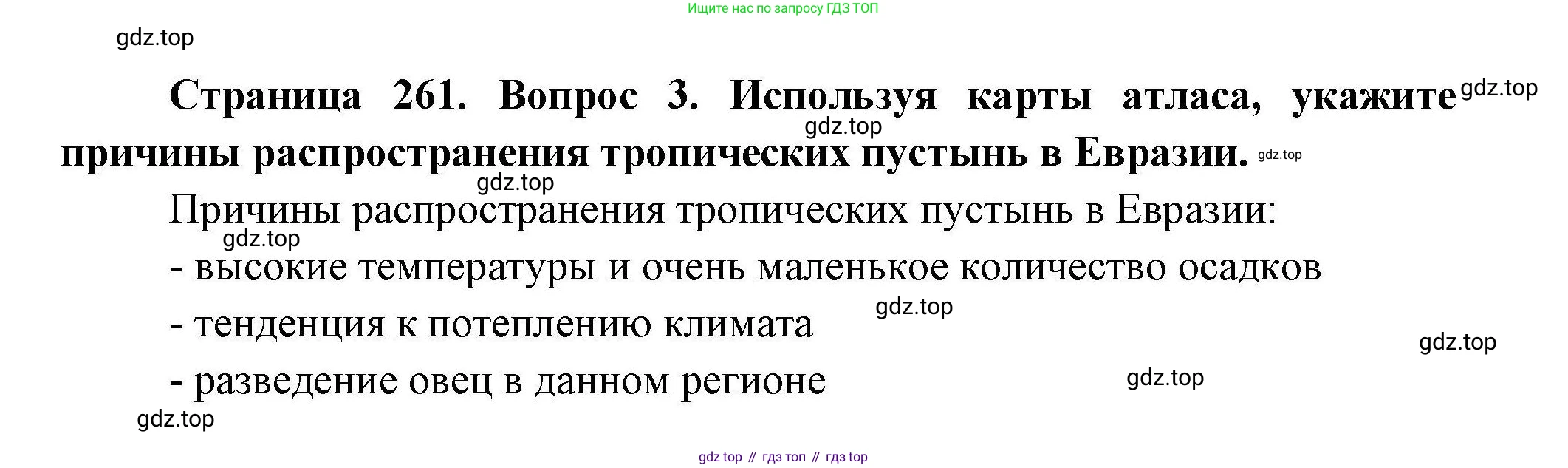 География, 7 класс Учебник, авторы: Коринская Валентина Александровна, Душина Ираида Владимировна, Щенев Владимир Андреевич, издательство Просвещение, Москва, 2022, зелёного цвета, страница 261, номер 3, Решение