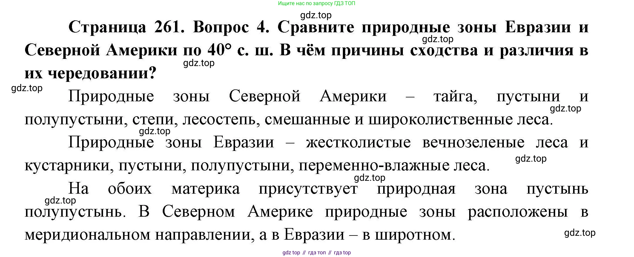ГДЗ География, 7 класс Учебник, авторы: Коринская Валентина Александровна, Душина Ираида Владимировна, Щенев Владимир Андреевич, издательство Просвещение, Москва, 2022, зелёного цвета, страница 261, номер 4, Решение