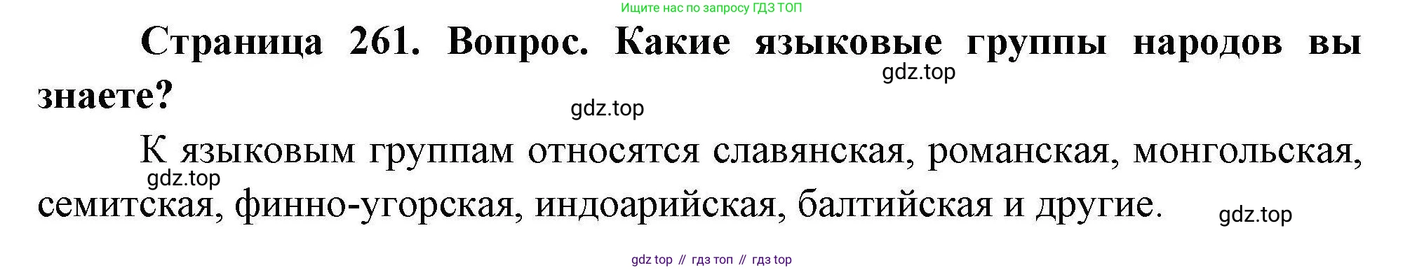 ГДЗ География, 7 класс Учебник, авторы: Коринская Валентина Александровна, Душина Ираида Владимировна, Щенев Владимир Андреевич, издательство Просвещение, Москва, 2022, зелёного цвета, страница 261, Решение