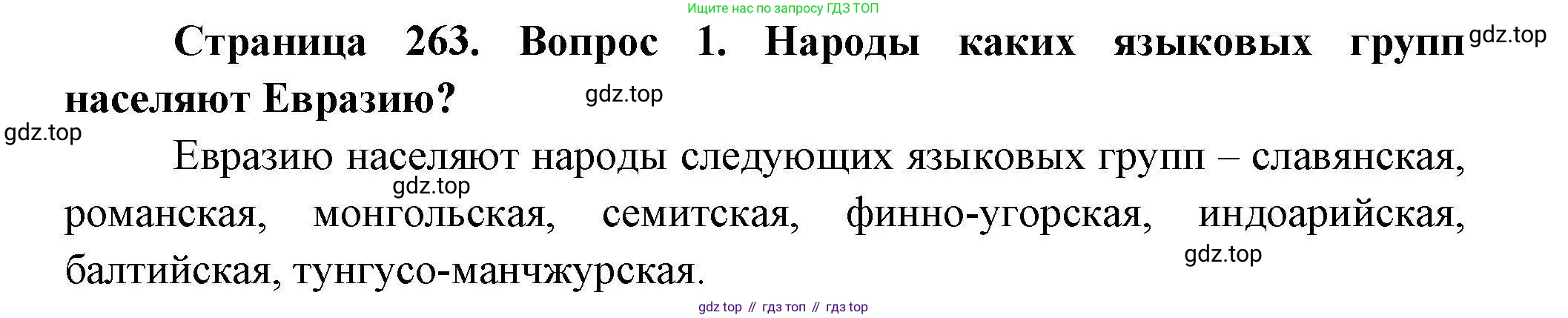 География, 7 класс Учебник, авторы: Коринская Валентина Александровна, Душина Ираида Владимировна, Щенев Владимир Андреевич, издательство Просвещение, Москва, 2022, зелёного цвета, страница 263, номер 1, Решение