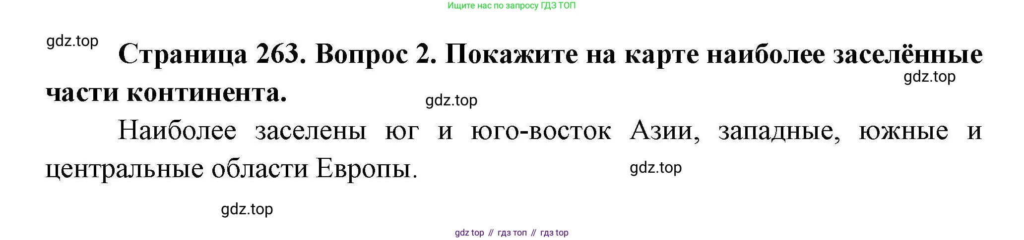 География, 7 класс Учебник, авторы: Коринская Валентина Александровна, Душина Ираида Владимировна, Щенев Владимир Андреевич, издательство Просвещение, Москва, 2022, зелёного цвета, страница 263, номер 2, Решение