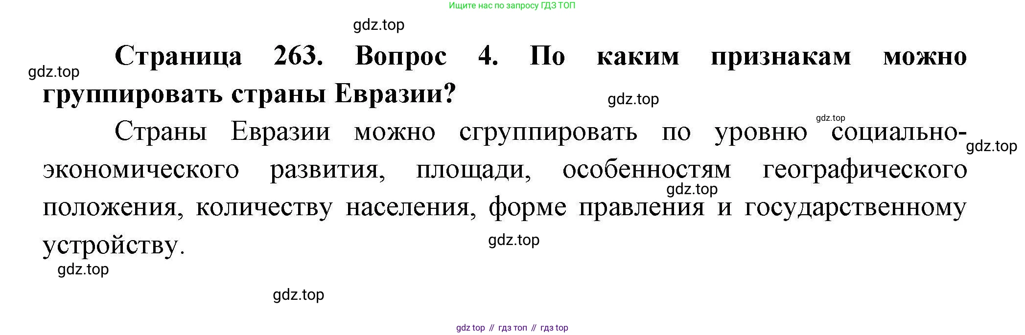 География, 7 класс Учебник, авторы: Коринская Валентина Александровна, Душина Ираида Владимировна, Щенев Владимир Андреевич, издательство Просвещение, Москва, 2022, зелёного цвета, страница 263, номер 4, Решение