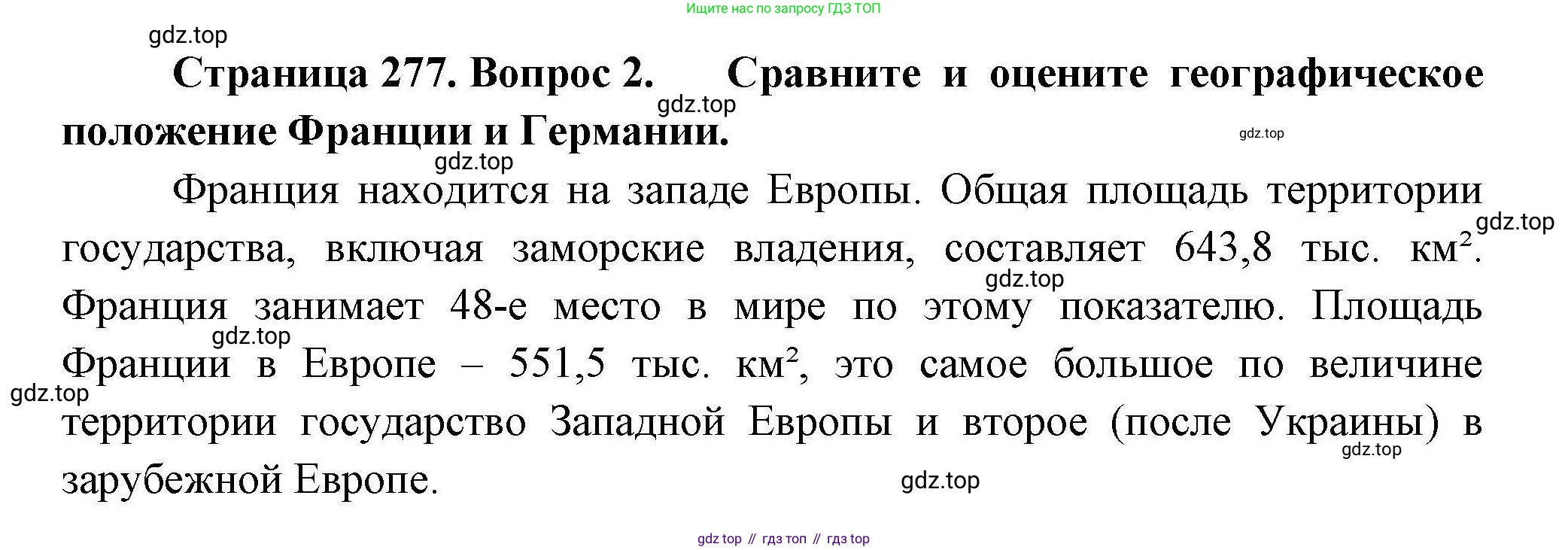 ГДЗ География, 7 класс Учебник, авторы: Коринская Валентина Александровна, Душина Ираида Владимировна, Щенев Владимир Андреевич, издательство Просвещение, Москва, 2022, зелёного цвета, страница 277, номер 2, Решение