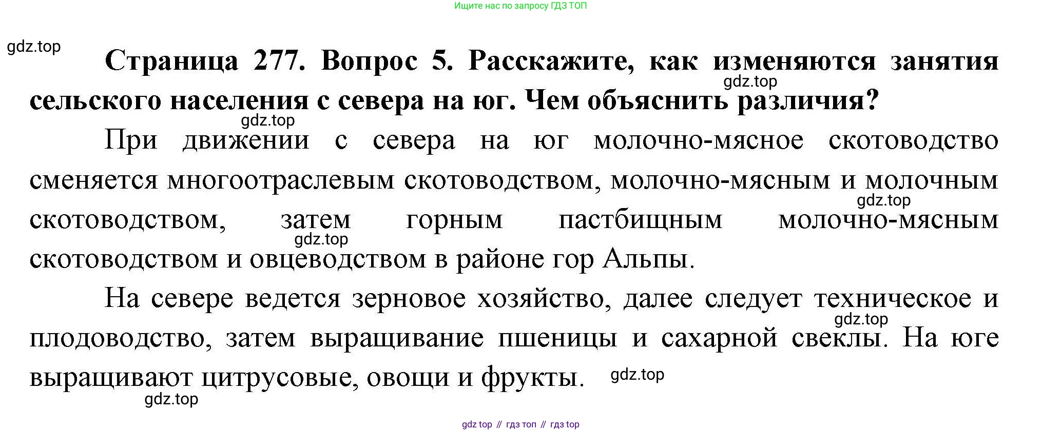 География, 7 класс Учебник, авторы: Коринская Валентина Александровна, Душина Ираида Владимировна, Щенев Владимир Андреевич, издательство Просвещение, Москва, 2022, зелёного цвета, страница 277, номер 5, Решение