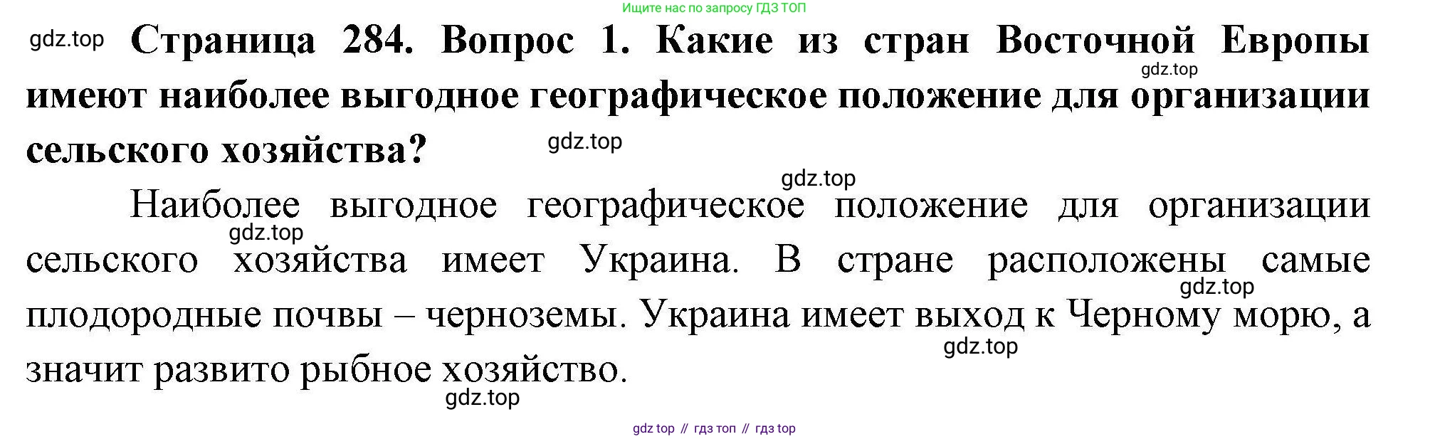 География, 7 класс Учебник, авторы: Коринская Валентина Александровна, Душина Ираида Владимировна, Щенев Владимир Андреевич, издательство Просвещение, Москва, 2022, зелёного цвета, страница 284, номер 1, Решение