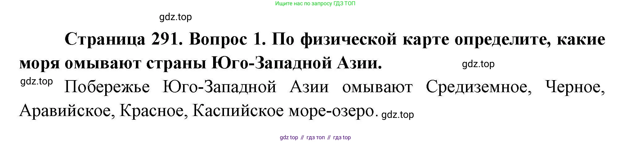 География, 7 класс Учебник, авторы: Коринская Валентина Александровна, Душина Ираида Владимировна, Щенев Владимир Андреевич, издательство Просвещение, Москва, 2022, зелёного цвета, страница 291, номер ☆(1), Решение