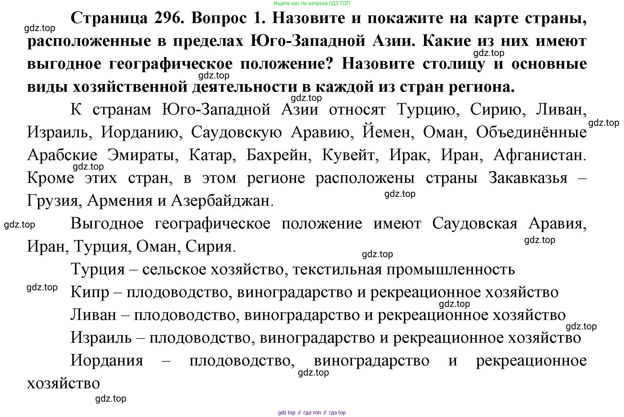 ГДЗ География, 7 класс Учебник, авторы: Коринская Валентина Александровна, Душина Ираида Владимировна, Щенев Владимир Андреевич, издательство Просвещение, Москва, 2022, зелёного цвета, страница 296, номер 1, Решение