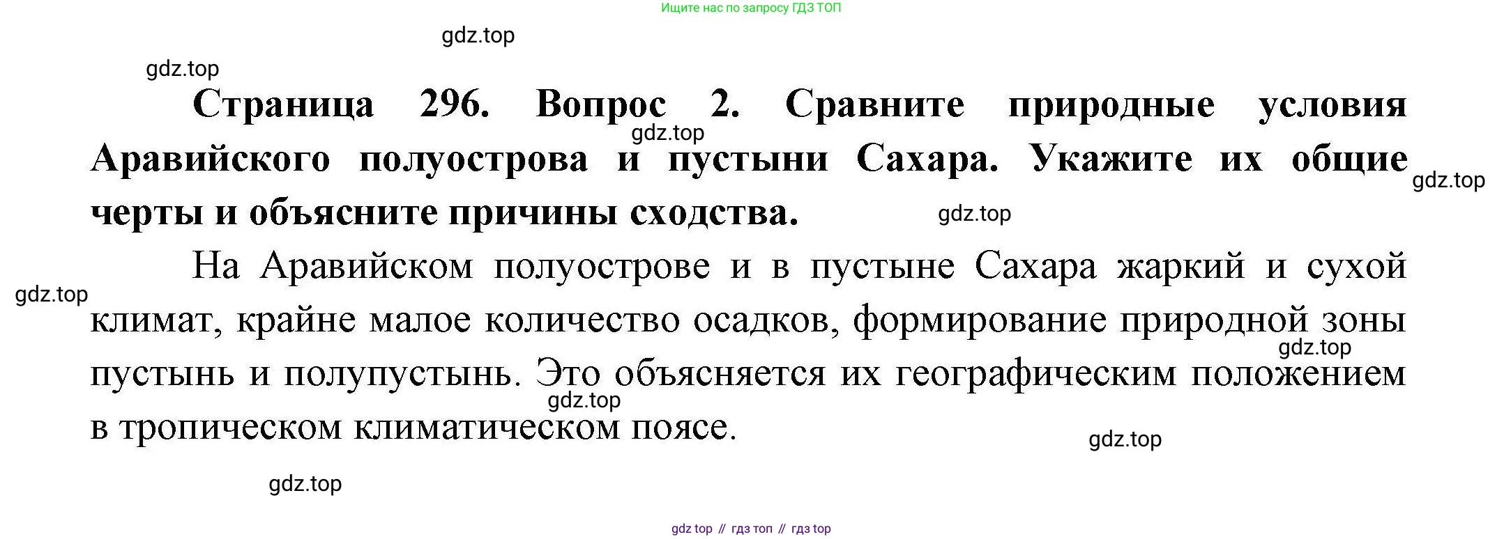 География, 7 класс Учебник, авторы: Коринская Валентина Александровна, Душина Ираида Владимировна, Щенев Владимир Андреевич, издательство Просвещение, Москва, 2022, зелёного цвета, страница 296, номер 2, Решение