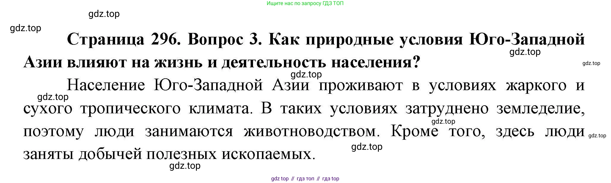 География, 7 класс Учебник, авторы: Коринская Валентина Александровна, Душина Ираида Владимировна, Щенев Владимир Андреевич, издательство Просвещение, Москва, 2022, зелёного цвета, страница 296, номер 3, Решение