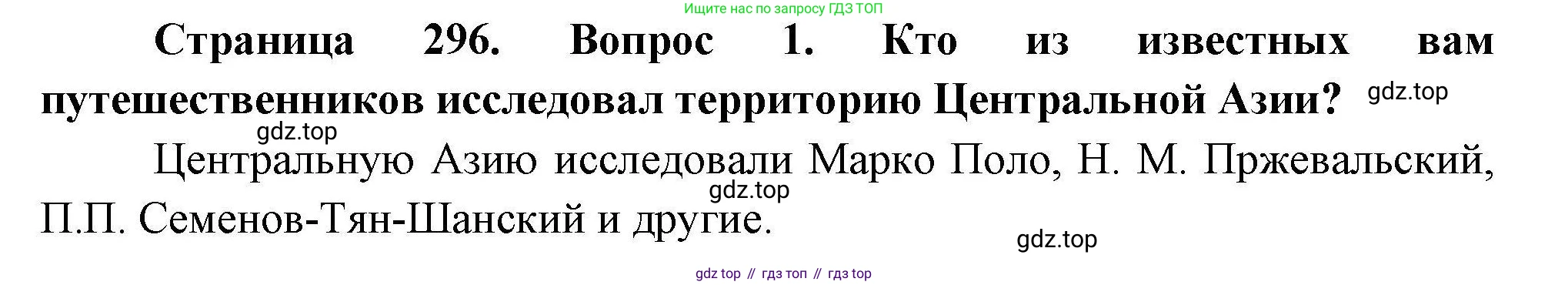 География, 7 класс Учебник, авторы: Коринская Валентина Александровна, Душина Ираида Владимировна, Щенев Владимир Андреевич, издательство Просвещение, Москва, 2022, зелёного цвета, страница 296, номер 1, Решение