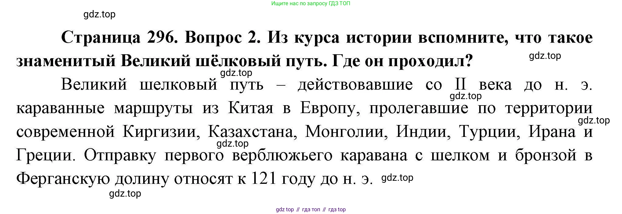 География, 7 класс Учебник, авторы: Коринская Валентина Александровна, Душина Ираида Владимировна, Щенев Владимир Андреевич, издательство Просвещение, Москва, 2022, зелёного цвета, страница 296, номер 2, Решение