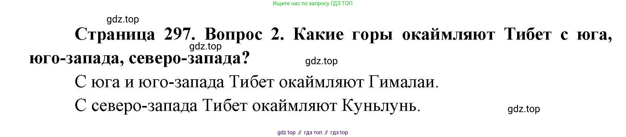 География, 7 класс Учебник, авторы: Коринская Валентина Александровна, Душина Ираида Владимировна, Щенев Владимир Андреевич, издательство Просвещение, Москва, 2022, зелёного цвета, страница 297, номер ☆(2), Решение