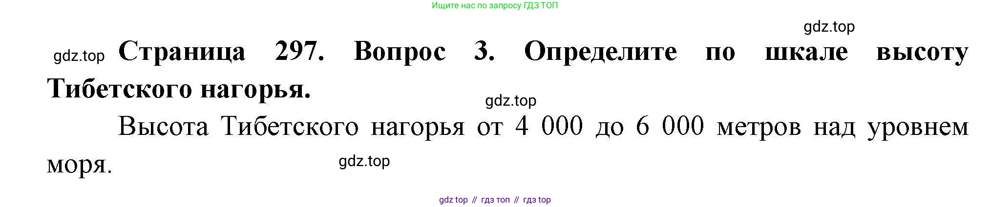 ГДЗ География, 7 класс Учебник, авторы: Коринская Валентина Александровна, Душина Ираида Владимировна, Щенев Владимир Андреевич, издательство Просвещение, Москва, 2022, зелёного цвета, страница 297, номер ☆(3), Решение