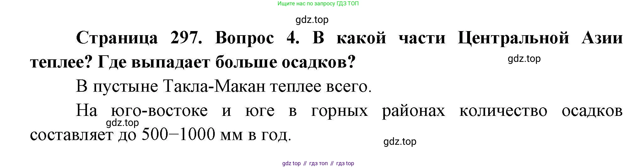 ГДЗ География, 7 класс Учебник, авторы: Коринская Валентина Александровна, Душина Ираида Владимировна, Щенев Владимир Андреевич, издательство Просвещение, Москва, 2022, зелёного цвета, страница 297, номер ☆(4), Решение