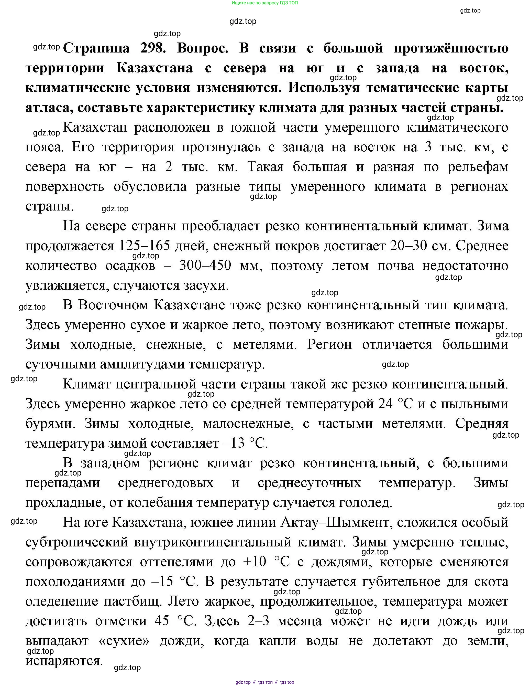 ГДЗ География, 7 класс Учебник, авторы: Коринская Валентина Александровна, Душина Ираида Владимировна, Щенев Владимир Андреевич, издательство Просвещение, Москва, 2022, зелёного цвета, страница 298, Решение