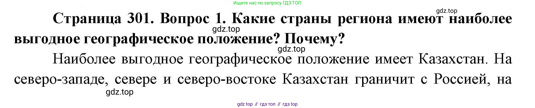 География, 7 класс Учебник, авторы: Коринская Валентина Александровна, Душина Ираида Владимировна, Щенев Владимир Андреевич, издательство Просвещение, Москва, 2022, зелёного цвета, страница 301, номер 1, Решение