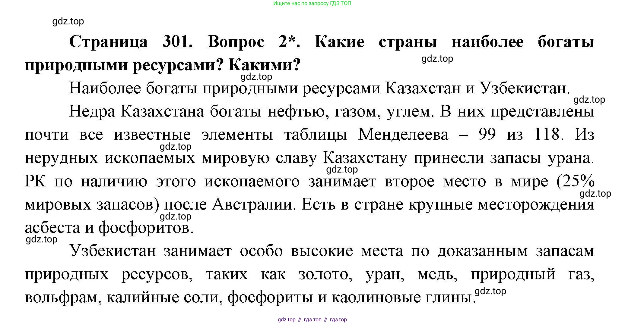 ГДЗ География, 7 класс Учебник, авторы: Коринская Валентина Александровна, Душина Ираида Владимировна, Щенев Владимир Андреевич, издательство Просвещение, Москва, 2022, зелёного цвета, страница 301, номер 2, Решение
