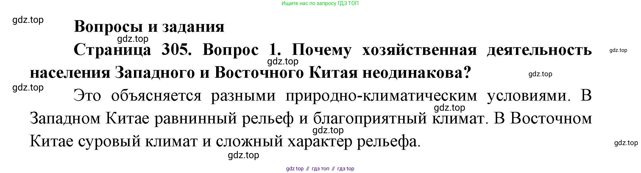 География, 7 класс Учебник, авторы: Коринская Валентина Александровна, Душина Ираида Владимировна, Щенев Владимир Андреевич, издательство Просвещение, Москва, 2022, зелёного цвета, страница 305, номер 1, Решение