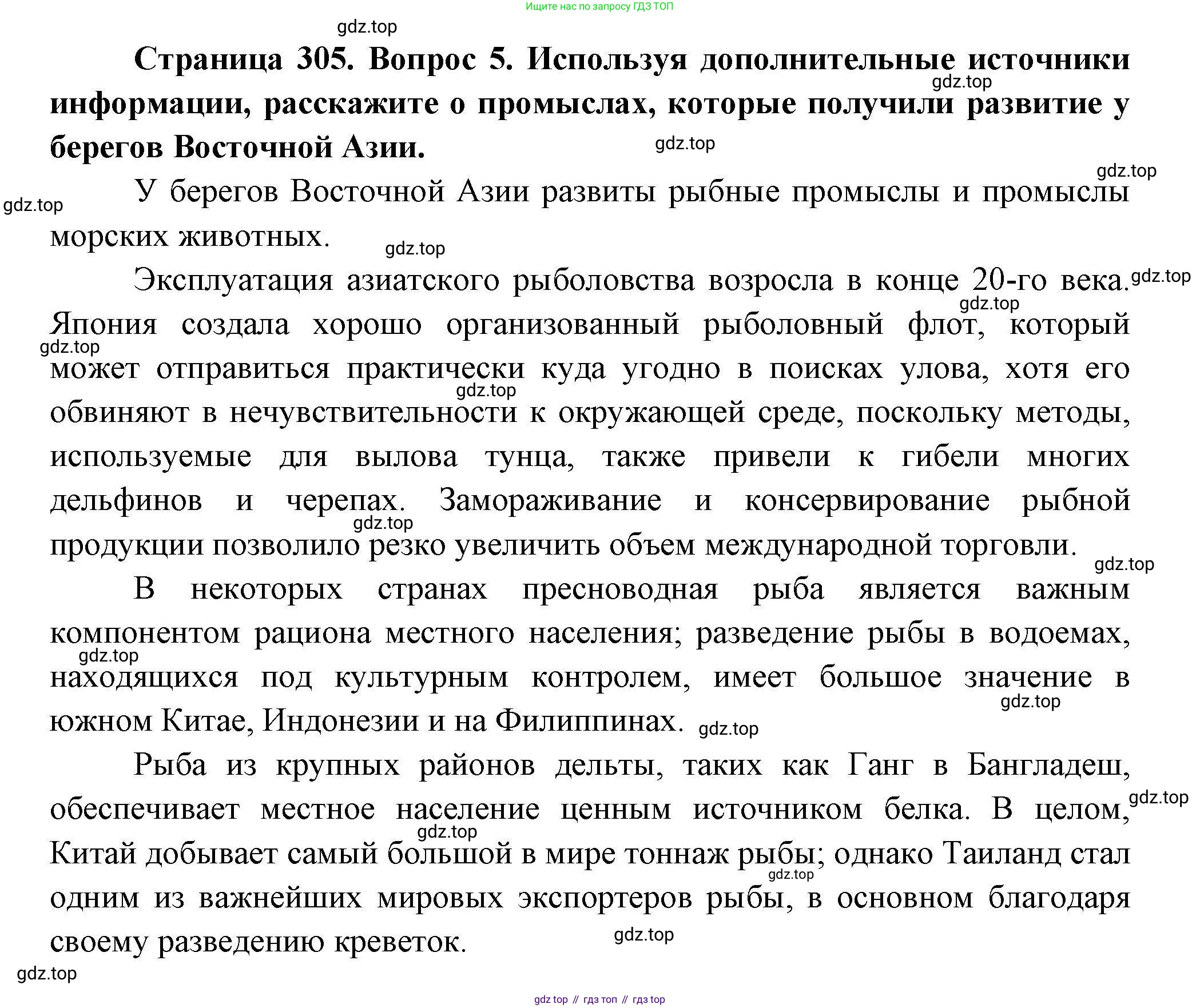 ГДЗ География, 7 класс Учебник, авторы: Коринская Валентина Александровна, Душина Ираида Владимировна, Щенев Владимир Андреевич, издательство Просвещение, Москва, 2022, зелёного цвета, страница 305, номер 5, Решение
