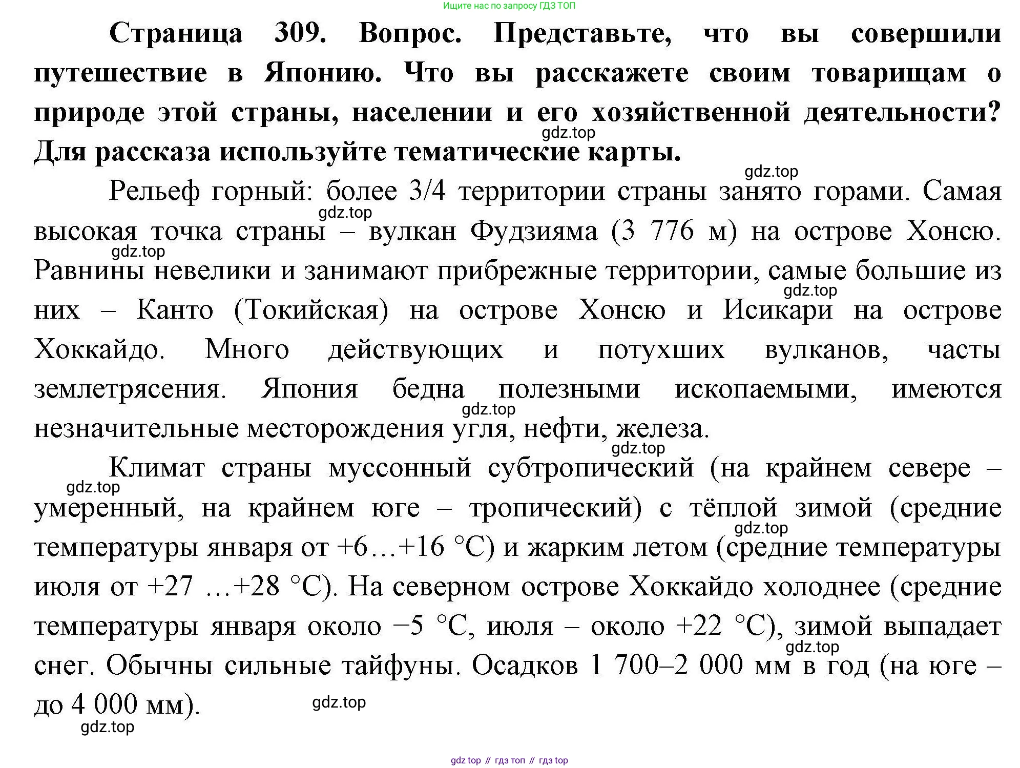 География, 7 класс Учебник, авторы: Коринская Валентина Александровна, Душина Ираида Владимировна, Щенев Владимир Андреевич, издательство Просвещение, Москва, 2022, зелёного цвета, страница 309, Решение