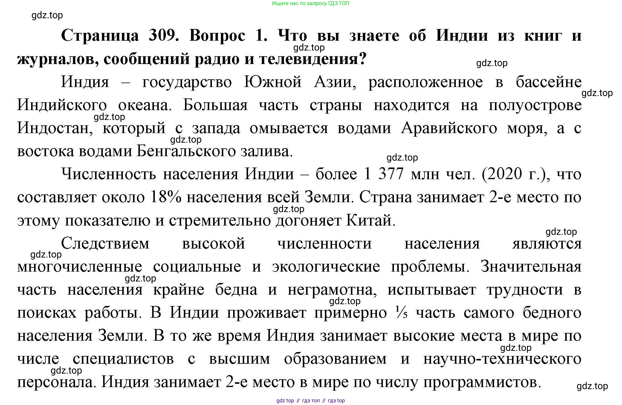 ГДЗ География, 7 класс Учебник, авторы: Коринская Валентина Александровна, Душина Ираида Владимировна, Щенев Владимир Андреевич, издательство Просвещение, Москва, 2022, зелёного цвета, страница 309, номер ☆(1), Решение