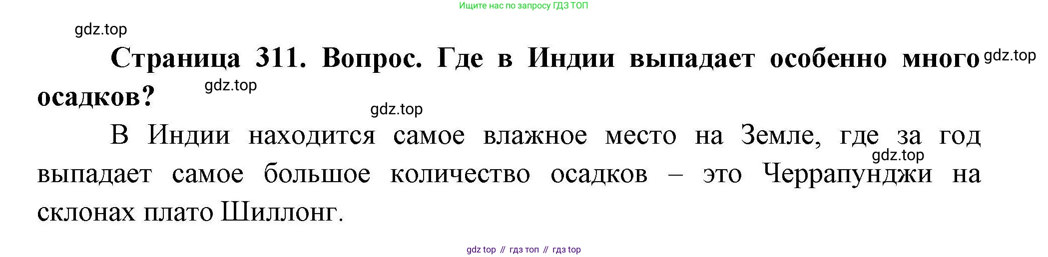 ГДЗ География, 7 класс Учебник, авторы: Коринская Валентина Александровна, Душина Ираида Владимировна, Щенев Владимир Андреевич, издательство Просвещение, Москва, 2022, зелёного цвета, страница 311, Решение