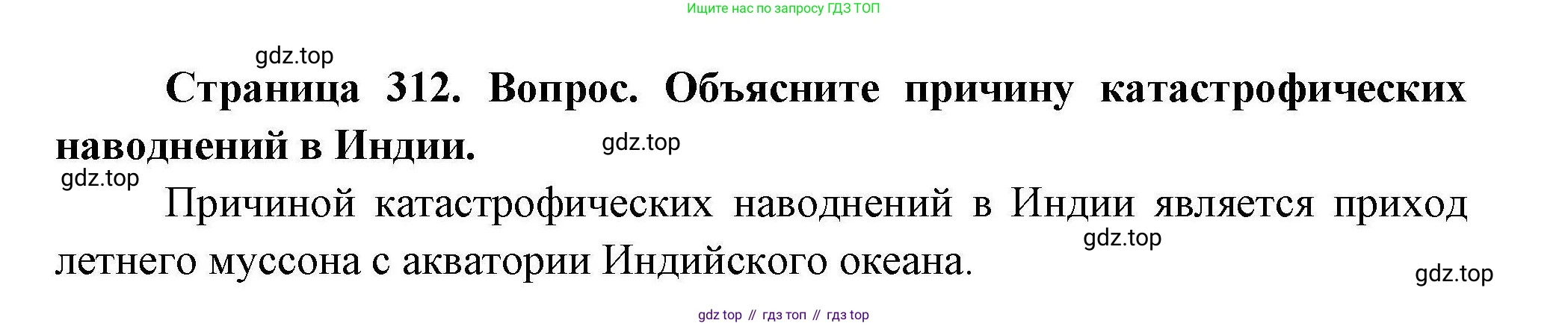 География, 7 класс Учебник, авторы: Коринская Валентина Александровна, Душина Ираида Владимировна, Щенев Владимир Андреевич, издательство Просвещение, Москва, 2022, зелёного цвета, страница 312, Решение
