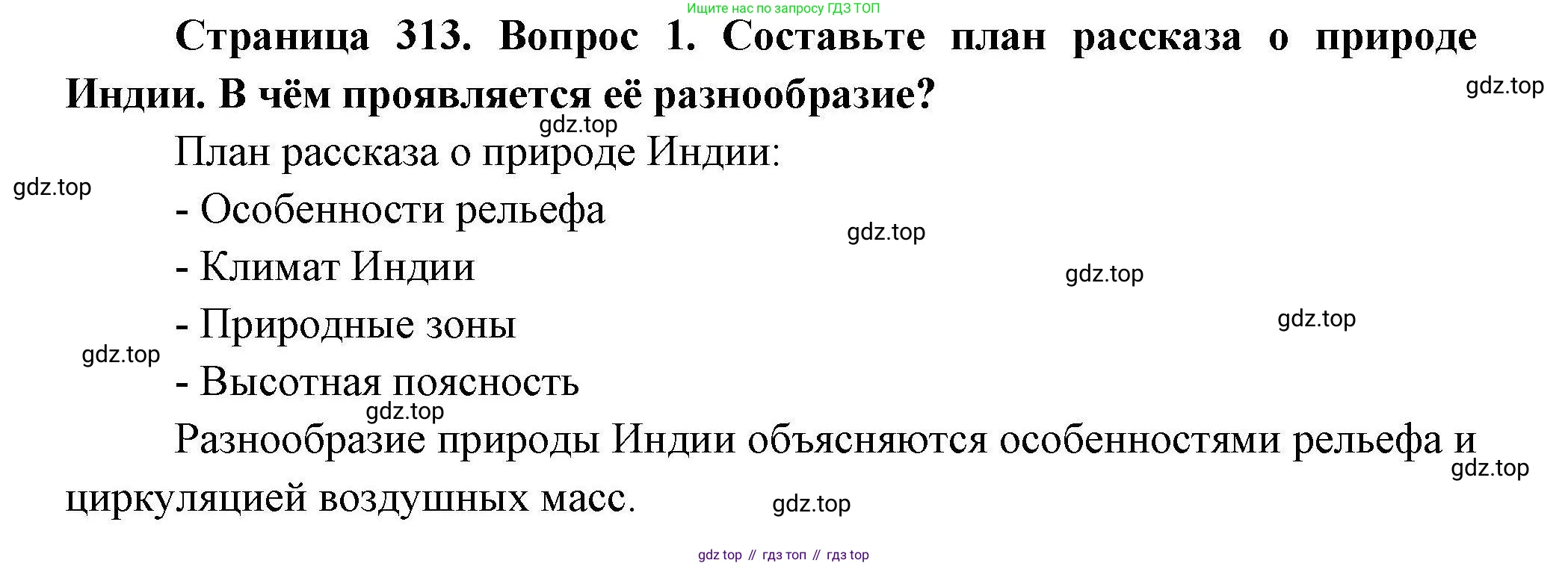 ГДЗ География, 7 класс Учебник, авторы: Коринская Валентина Александровна, Душина Ираида Владимировна, Щенев Владимир Андреевич, издательство Просвещение, Москва, 2022, зелёного цвета, страница 313, номер 1, Решение