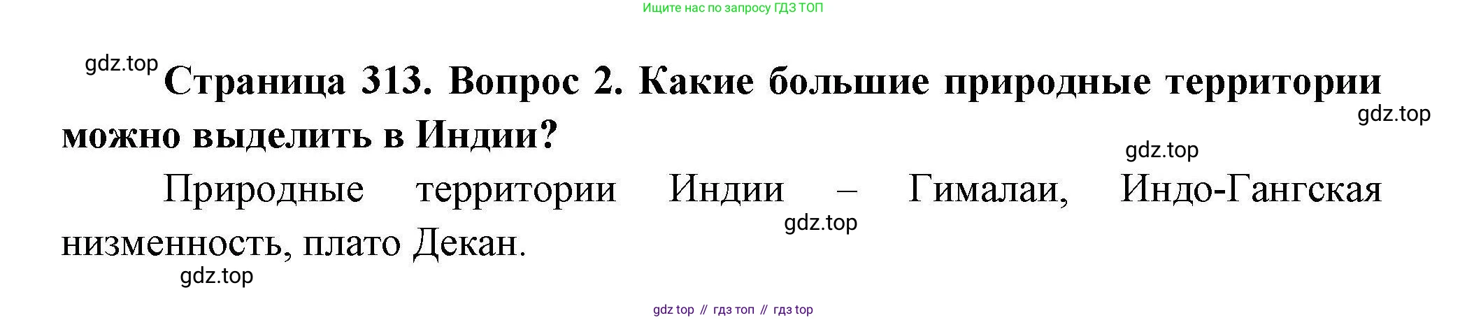 География, 7 класс Учебник, авторы: Коринская Валентина Александровна, Душина Ираида Владимировна, Щенев Владимир Андреевич, издательство Просвещение, Москва, 2022, зелёного цвета, страница 313, номер 2, Решение