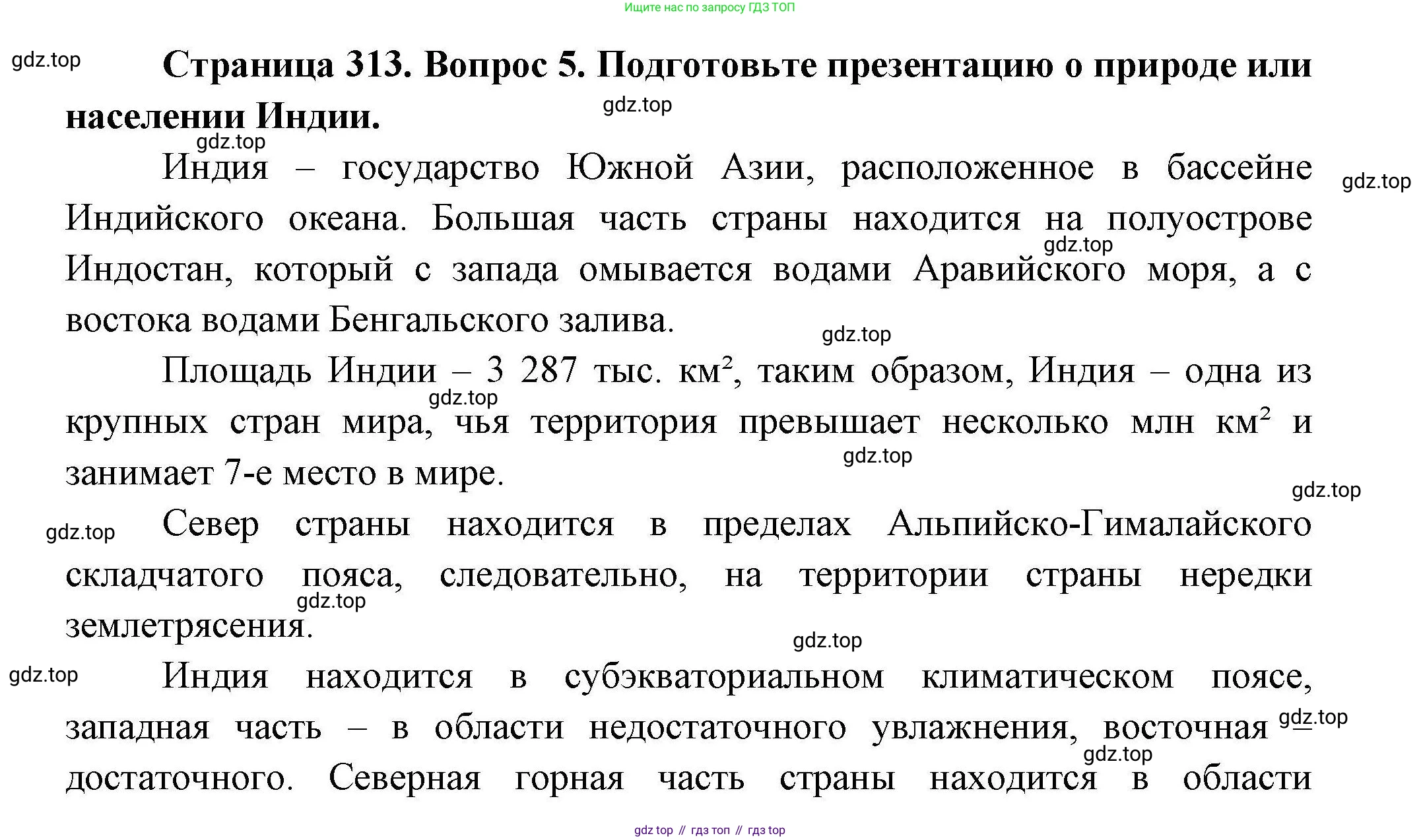 География, 7 класс Учебник, авторы: Коринская Валентина Александровна, Душина Ираида Владимировна, Щенев Владимир Андреевич, издательство Просвещение, Москва, 2022, зелёного цвета, страница 313, номер 5, Решение