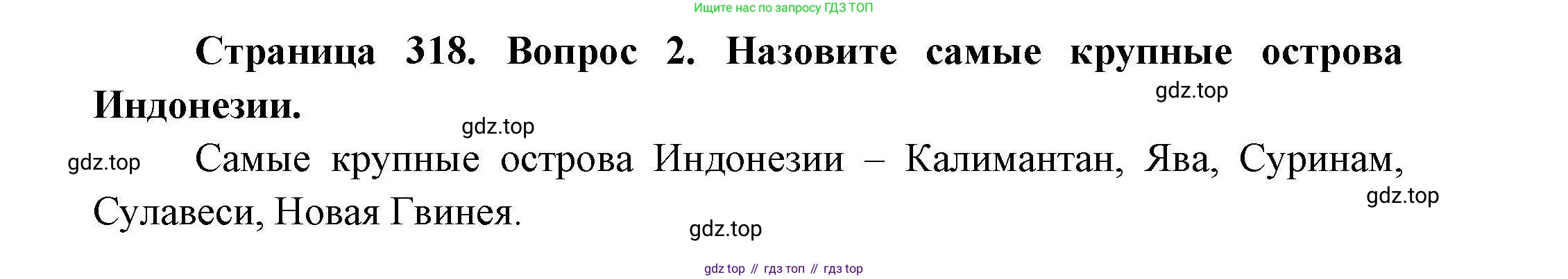ГДЗ География, 7 класс Учебник, авторы: Коринская Валентина Александровна, Душина Ираида Владимировна, Щенев Владимир Андреевич, издательство Просвещение, Москва, 2022, зелёного цвета, страница 318, номер 2, Решение