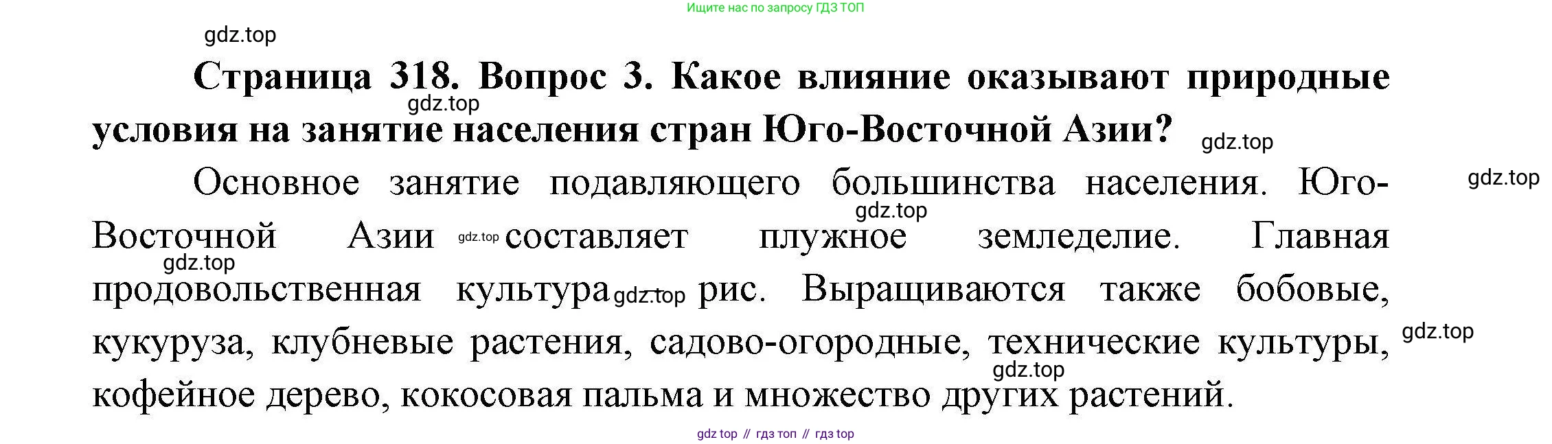 География, 7 класс Учебник, авторы: Коринская Валентина Александровна, Душина Ираида Владимировна, Щенев Владимир Андреевич, издательство Просвещение, Москва, 2022, зелёного цвета, страница 318, номер 3, Решение