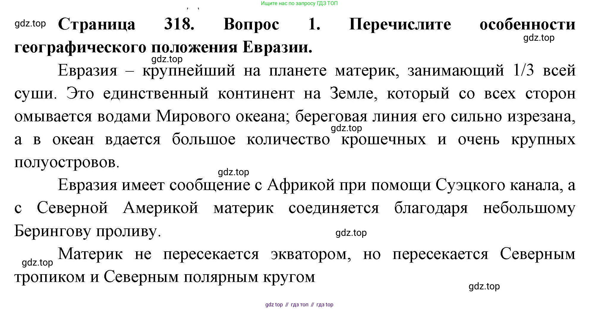 География, 7 класс Учебник, авторы: Коринская Валентина Александровна, Душина Ираида Владимировна, Щенев Владимир Андреевич, издательство Просвещение, Москва, 2022, зелёного цвета, страница 318, номер 1, Решение