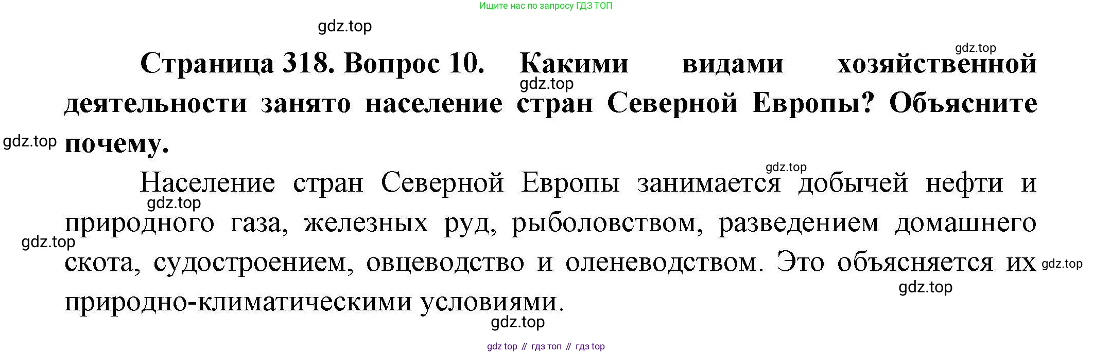 География, 7 класс Учебник, авторы: Коринская Валентина Александровна, Душина Ираида Владимировна, Щенев Владимир Андреевич, издательство Просвещение, Москва, 2022, зелёного цвета, страница 318, номер 10, Решение