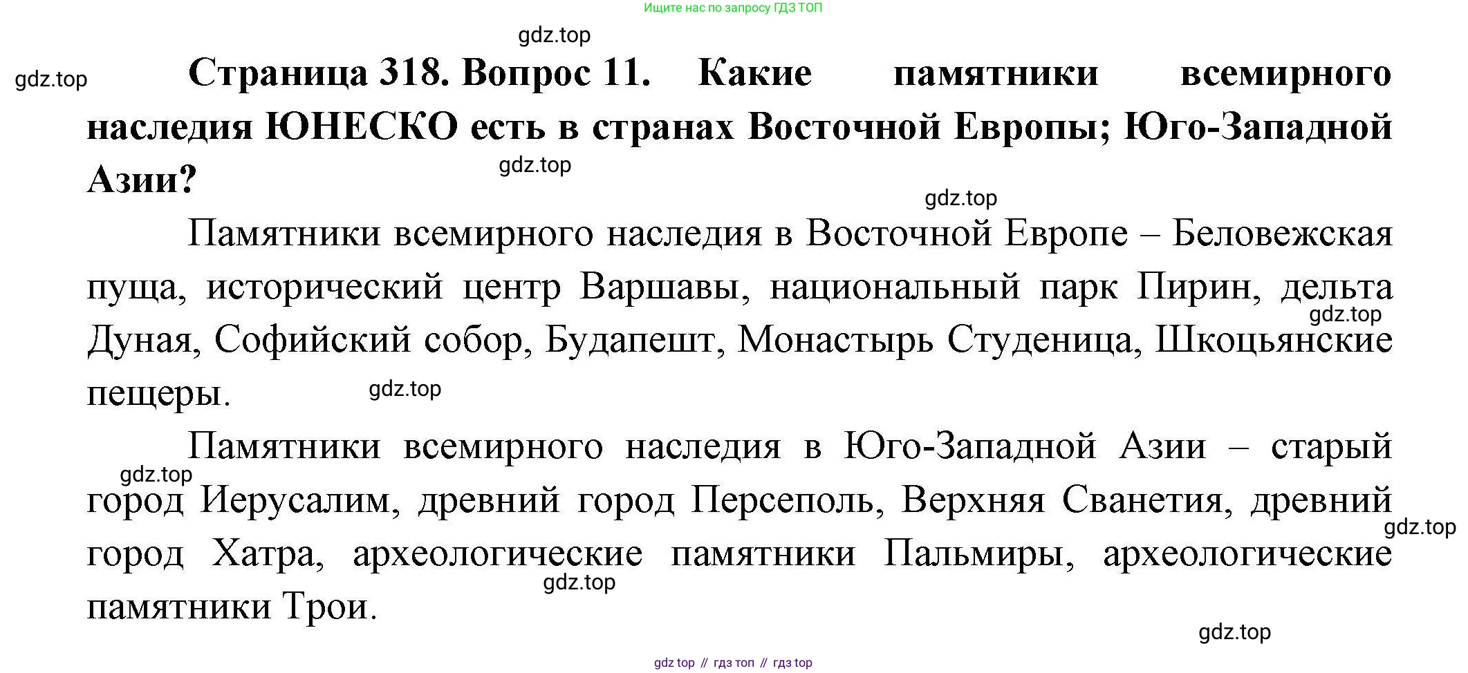 География, 7 класс Учебник, авторы: Коринская Валентина Александровна, Душина Ираида Владимировна, Щенев Владимир Андреевич, издательство Просвещение, Москва, 2022, зелёного цвета, страница 318, номер 11, Решение