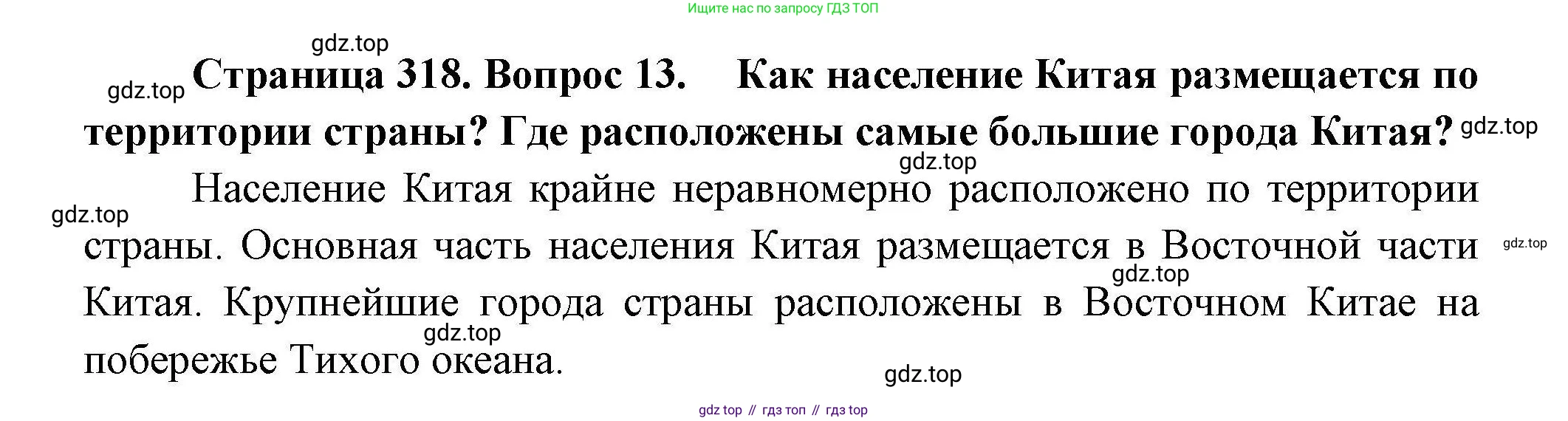 География, 7 класс Учебник, авторы: Коринская Валентина Александровна, Душина Ираида Владимировна, Щенев Владимир Андреевич, издательство Просвещение, Москва, 2022, зелёного цвета, страница 318, номер 13, Решение