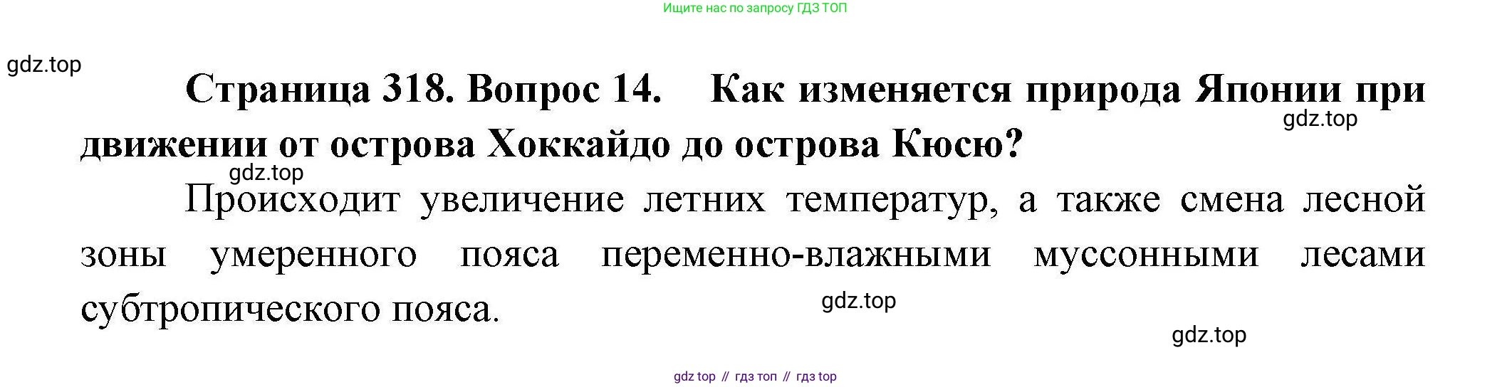 География, 7 класс Учебник, авторы: Коринская Валентина Александровна, Душина Ираида Владимировна, Щенев Владимир Андреевич, издательство Просвещение, Москва, 2022, зелёного цвета, страница 318, номер 14, Решение