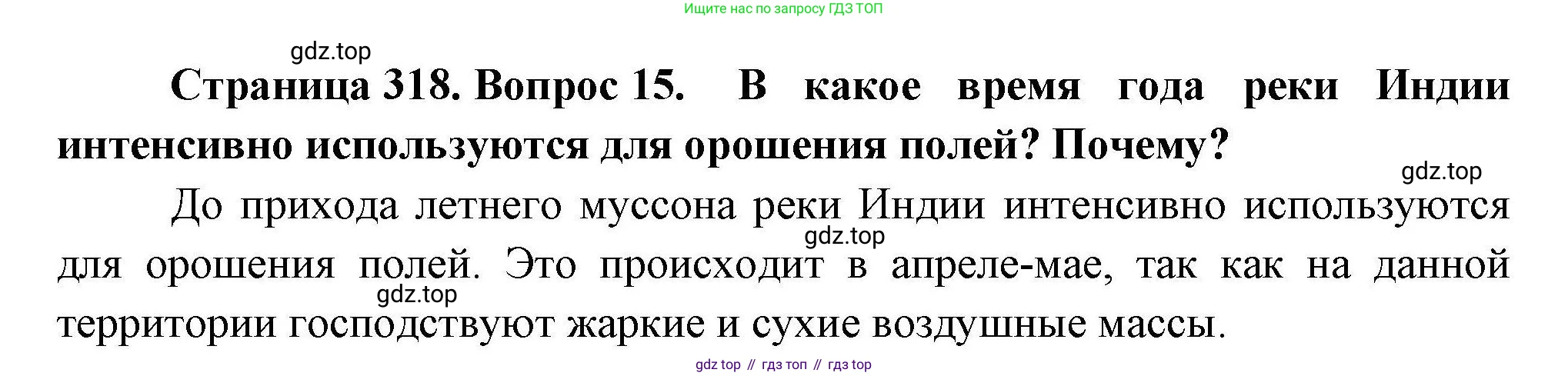 ГДЗ География, 7 класс Учебник, авторы: Коринская Валентина Александровна, Душина Ираида Владимировна, Щенев Владимир Андреевич, издательство Просвещение, Москва, 2022, зелёного цвета, страница 318, номер 15, Решение