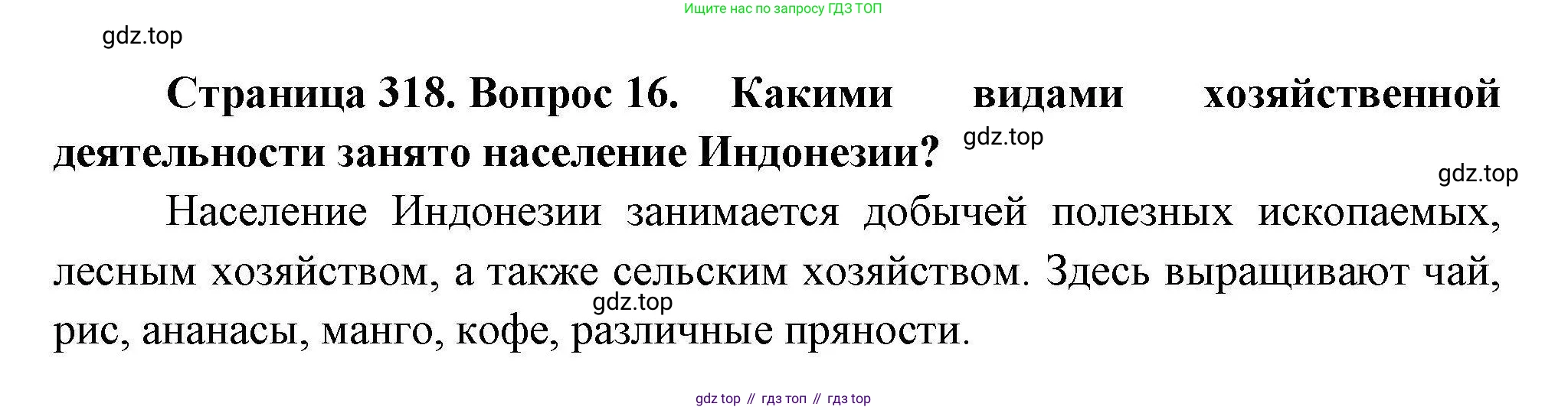 География, 7 класс Учебник, авторы: Коринская Валентина Александровна, Душина Ираида Владимировна, Щенев Владимир Андреевич, издательство Просвещение, Москва, 2022, зелёного цвета, страница 318, номер 16, Решение