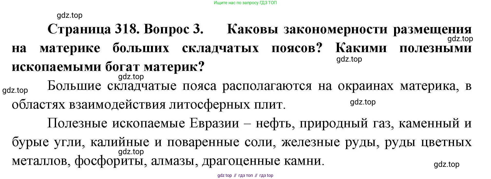 ГДЗ География, 7 класс Учебник, авторы: Коринская Валентина Александровна, Душина Ираида Владимировна, Щенев Владимир Андреевич, издательство Просвещение, Москва, 2022, зелёного цвета, страница 318, номер 3, Решение