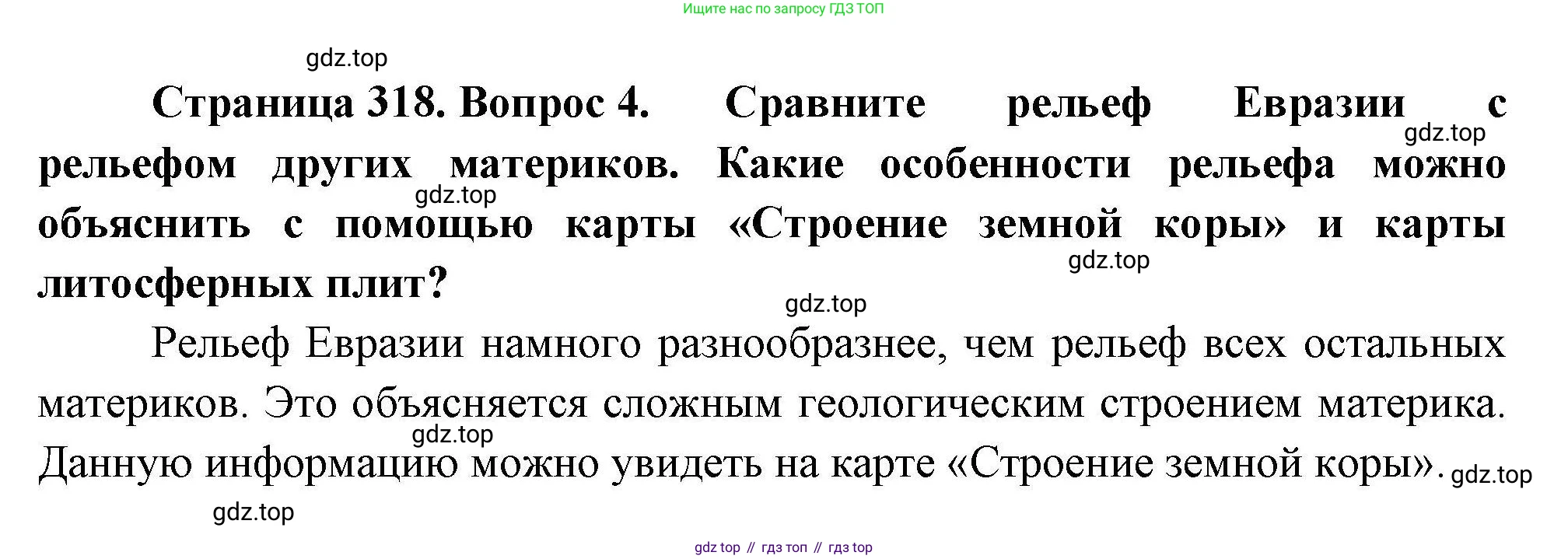 География, 7 класс Учебник, авторы: Коринская Валентина Александровна, Душина Ираида Владимировна, Щенев Владимир Андреевич, издательство Просвещение, Москва, 2022, зелёного цвета, страница 318, номер 4, Решение