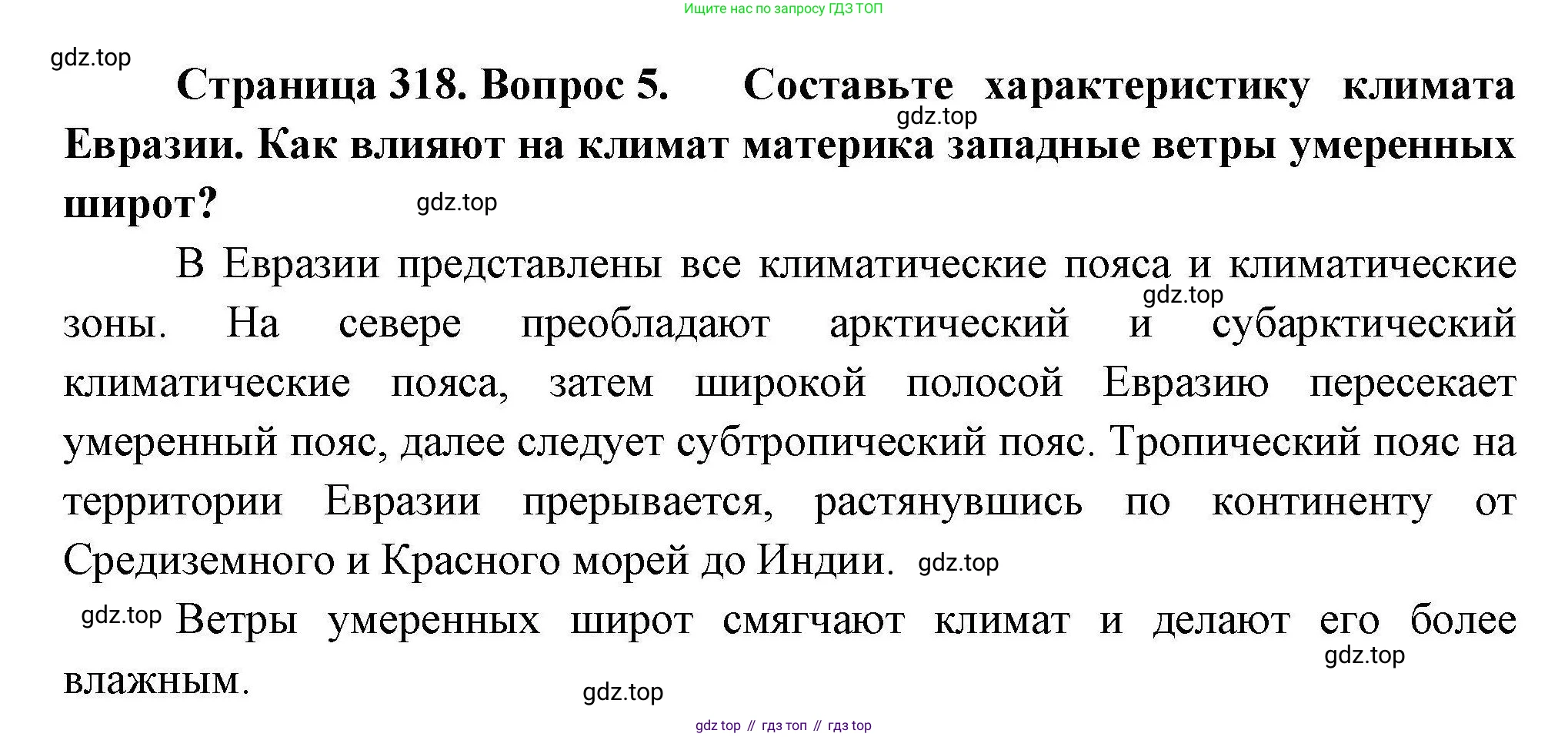 География, 7 класс Учебник, авторы: Коринская Валентина Александровна, Душина Ираида Владимировна, Щенев Владимир Андреевич, издательство Просвещение, Москва, 2022, зелёного цвета, страница 318, номер 5, Решение