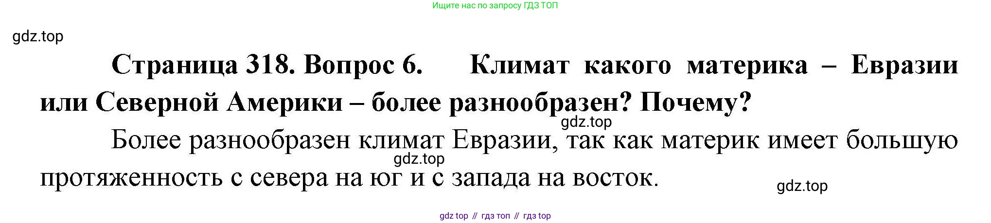 ГДЗ География, 7 класс Учебник, авторы: Коринская Валентина Александровна, Душина Ираида Владимировна, Щенев Владимир Андреевич, издательство Просвещение, Москва, 2022, зелёного цвета, страница 318, номер 6, Решение