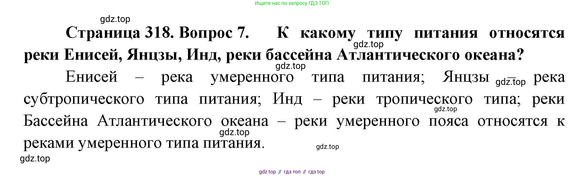 География, 7 класс Учебник, авторы: Коринская Валентина Александровна, Душина Ираида Владимировна, Щенев Владимир Андреевич, издательство Просвещение, Москва, 2022, зелёного цвета, страница 318, номер 7, Решение