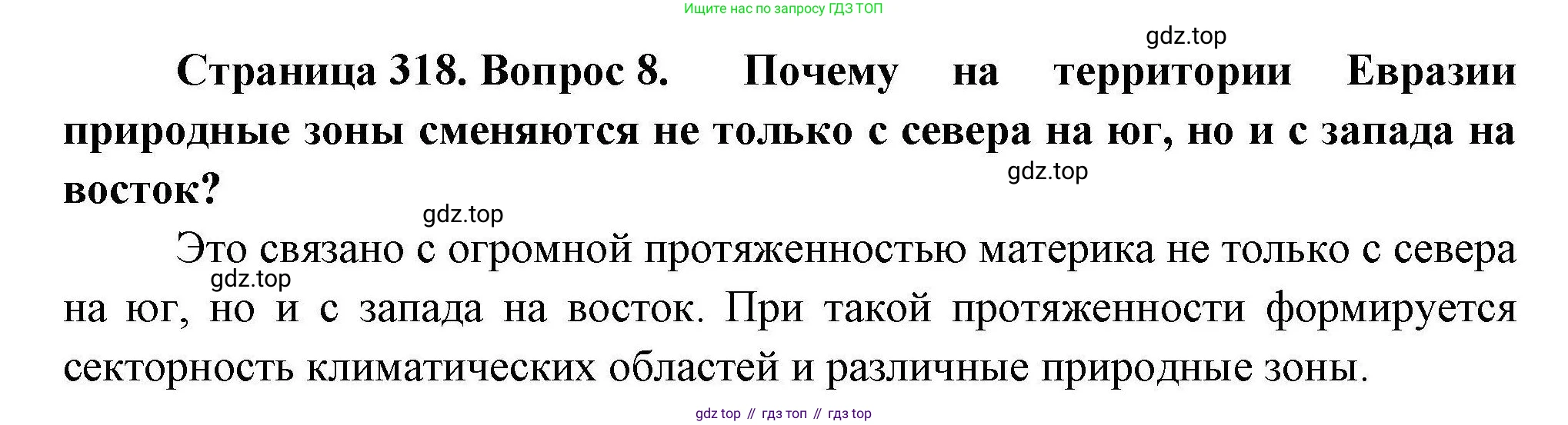География, 7 класс Учебник, авторы: Коринская Валентина Александровна, Душина Ираида Владимировна, Щенев Владимир Андреевич, издательство Просвещение, Москва, 2022, зелёного цвета, страница 318, номер 8, Решение