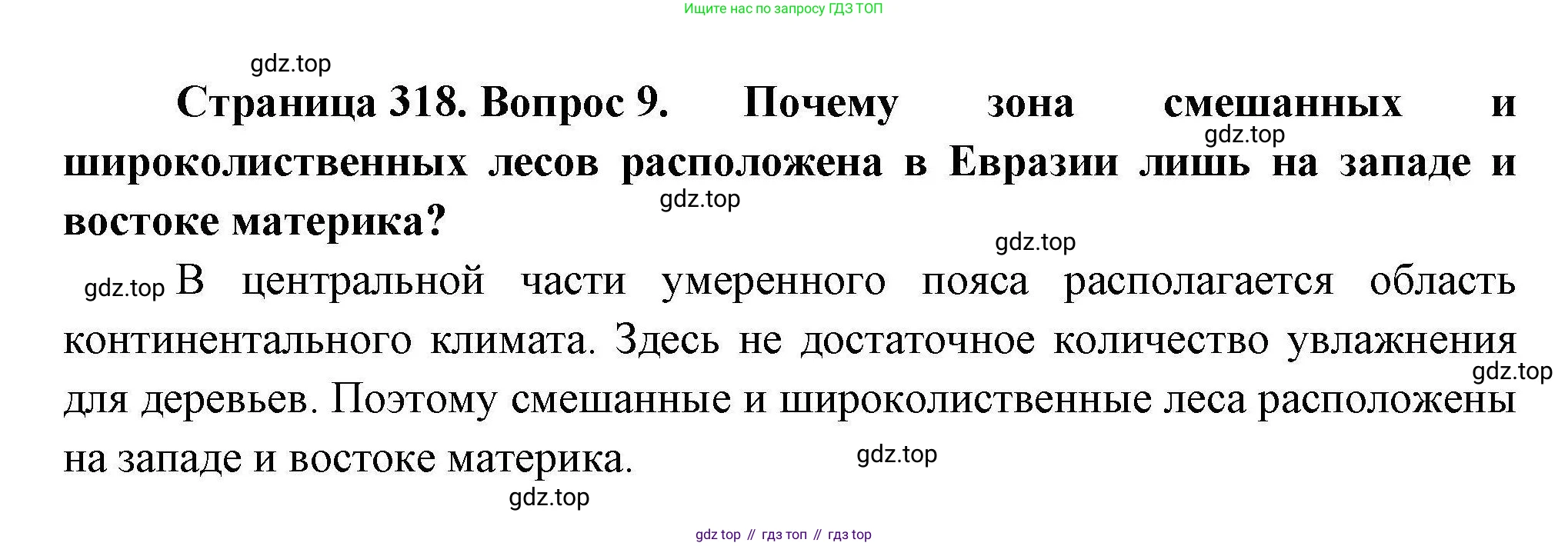 ГДЗ География, 7 класс Учебник, авторы: Коринская Валентина Александровна, Душина Ираида Владимировна, Щенев Владимир Андреевич, издательство Просвещение, Москва, 2022, зелёного цвета, страница 318, номер 9, Решение