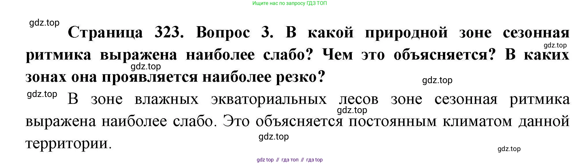 География, 7 класс Учебник, авторы: Коринская Валентина Александровна, Душина Ираида Владимировна, Щенев Владимир Андреевич, издательство Просвещение, Москва, 2022, зелёного цвета, страница 323, номер 3, Решение